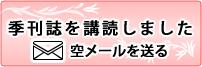 季刊誌講読しました。空メールを送ります。