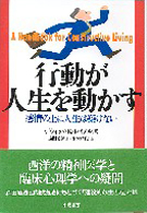行動が人生を動かす -感情の上に人生は築けない-
