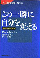 この一瞬に自分を変える(絶版)